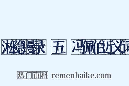 淞隐漫录·五·冯佩伯近义词是什么意思的图片